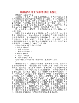 销售部8月工作参考总结（通用） 