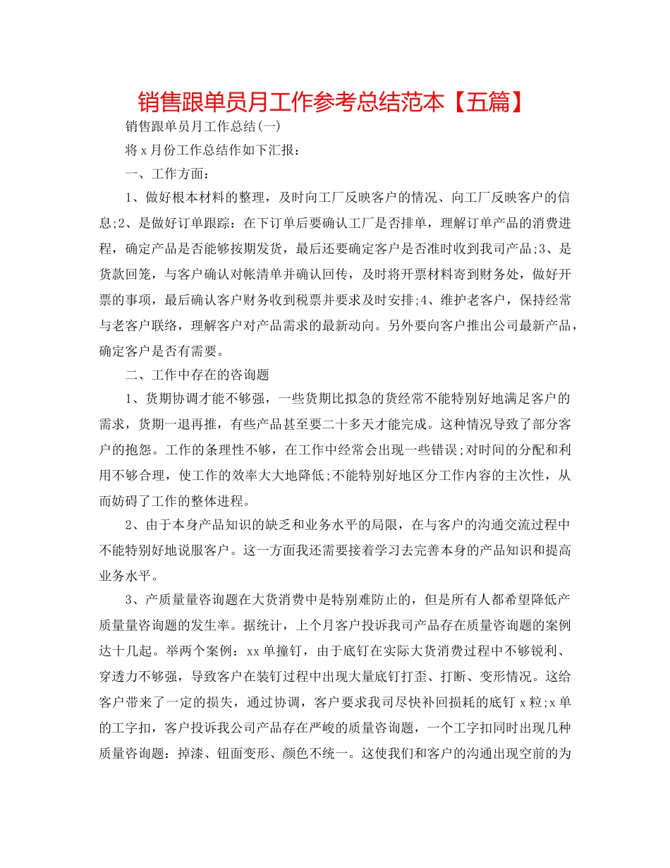 销售跟单员月工作参考总结范本【五篇】 _第1页