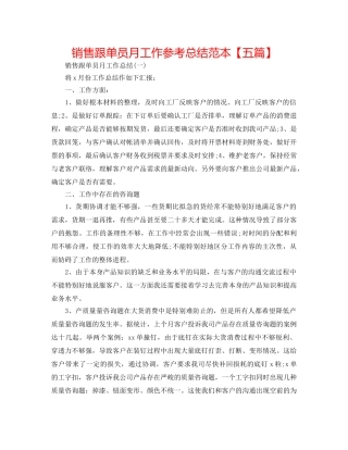 销售跟单员月工作参考总结范本【五篇】 