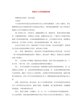 销售见习主管竞聘演讲稿 
