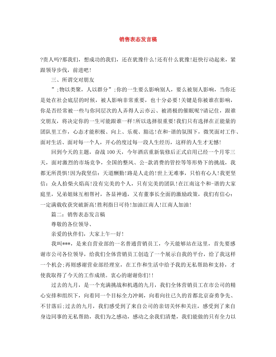 销售表态发言稿 _第1页