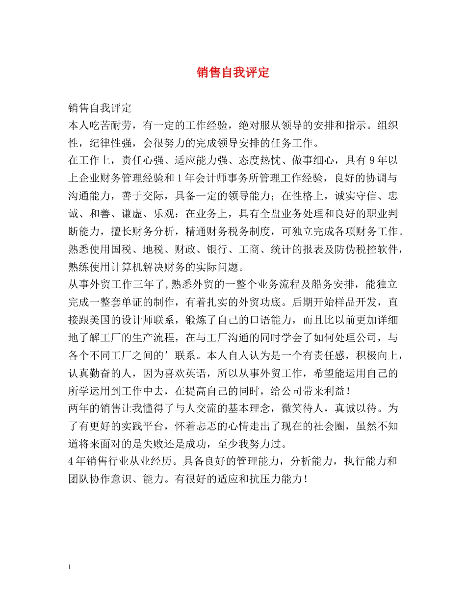 销售自我评定 _第1页