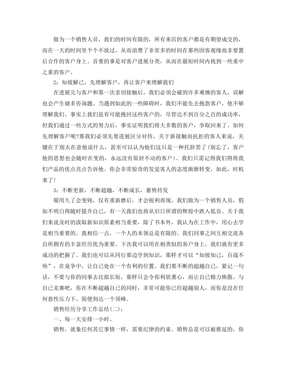 销售经验分享工作参考总结 _第2页