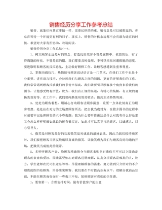 销售经验分享工作参考总结 