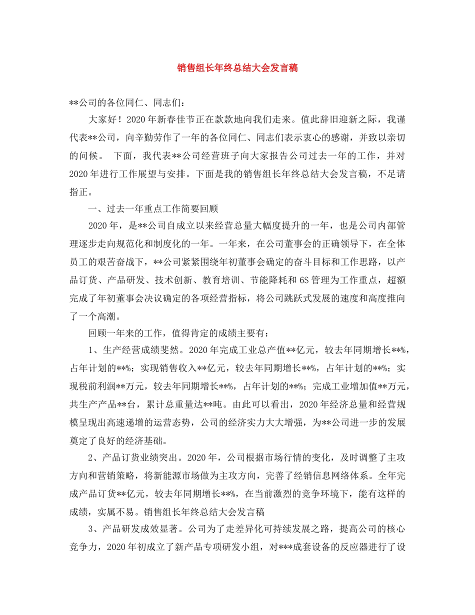 销售组长年终总结大会发言稿 _第1页