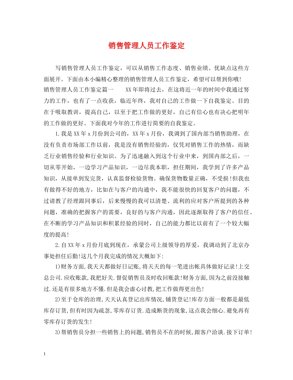销售管理人员工作鉴定 _第1页