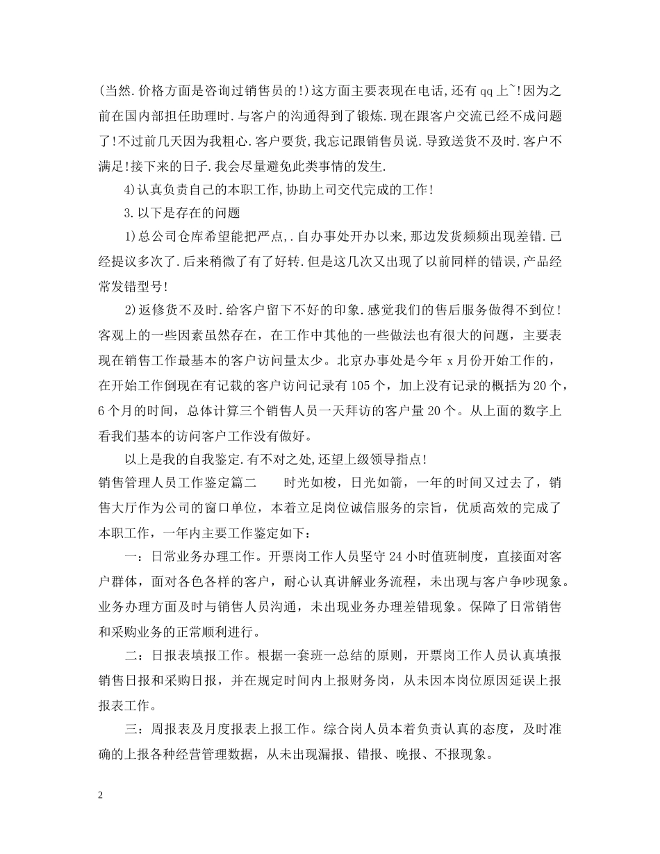 销售管理人员工作鉴定 _第2页