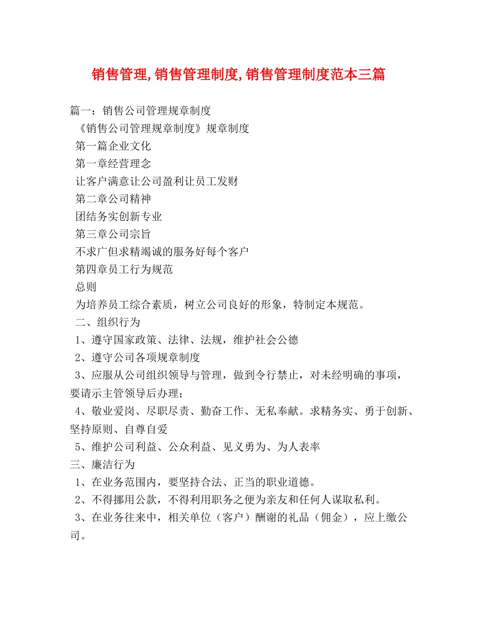 销售管理,销售管理制度,销售管理制度范本三篇 _第1页