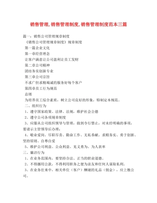 销售管理,销售管理制度,销售管理制度范本三篇 