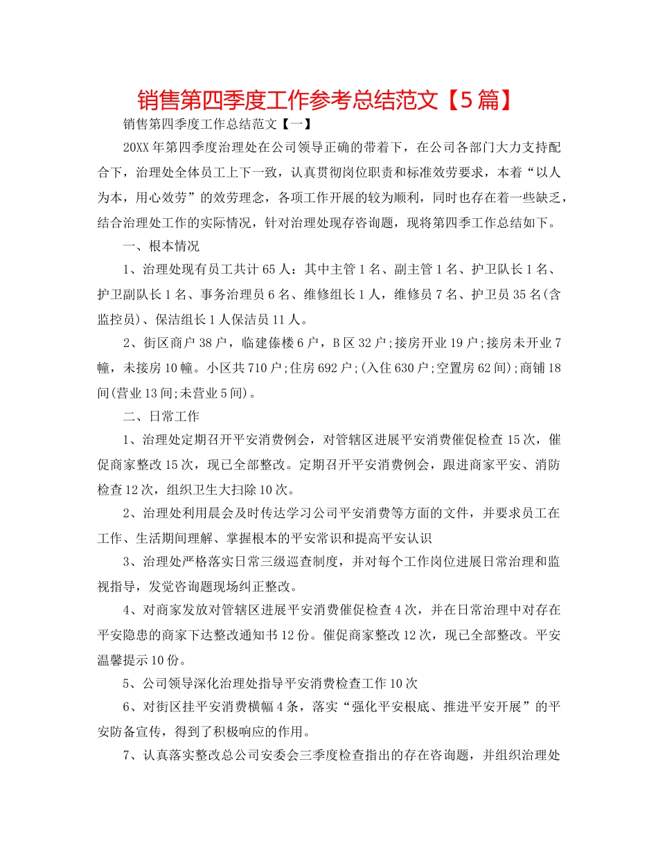 销售第四季度工作参考总结范文【5篇】 _第1页