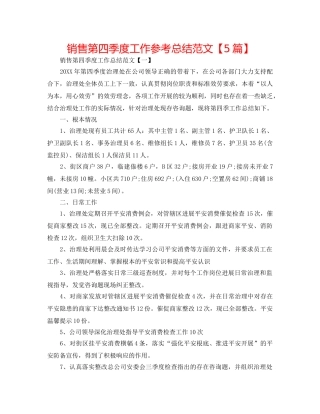 销售第四季度工作参考总结范文【5篇】 