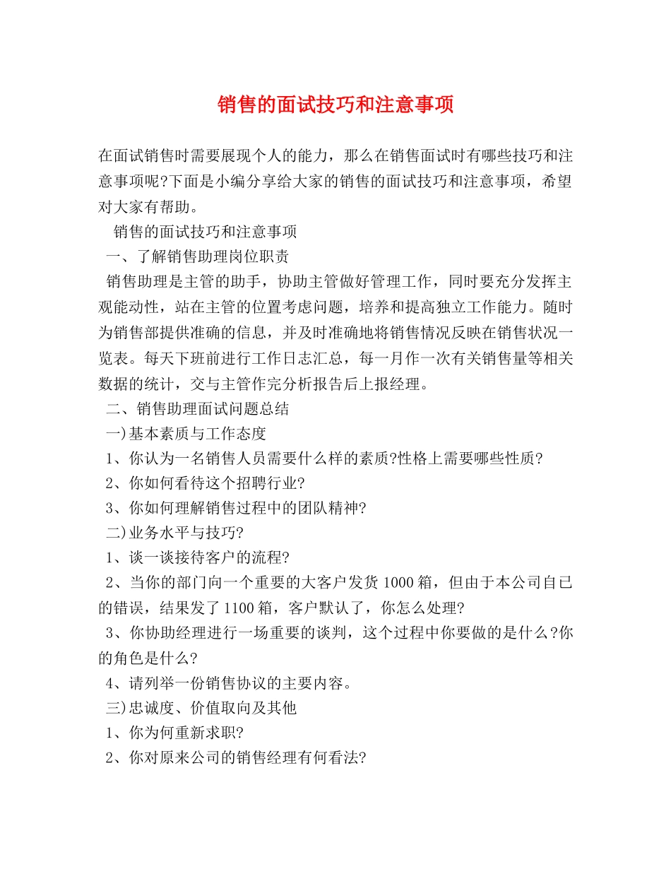 销售的面试技巧和注意事项 _第1页
