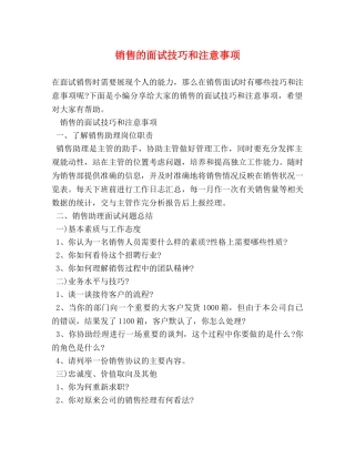 销售的面试技巧和注意事项 