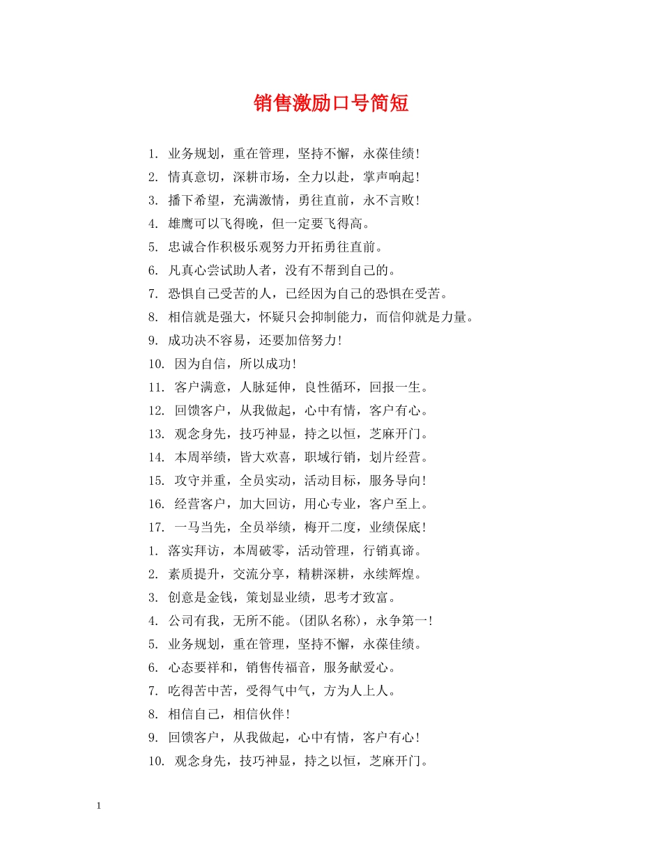 销售激励口号简短 _第1页