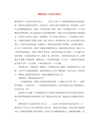 销售求职个人自我介绍范文 