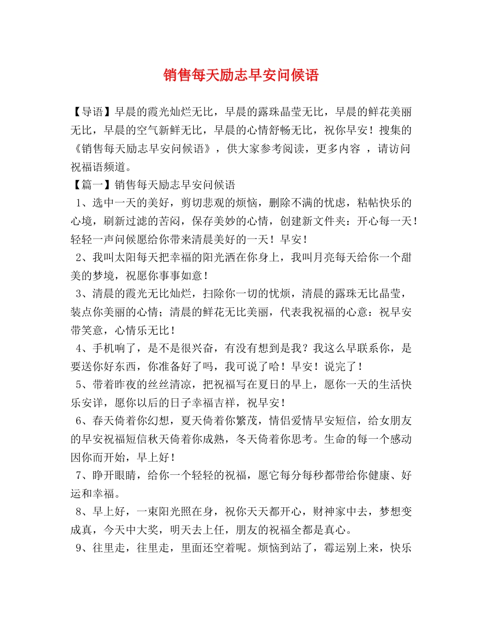 销售每天励志早安问候语 _第1页