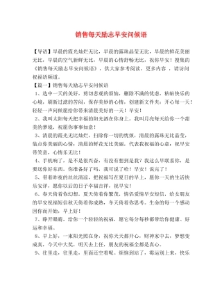 销售每天励志早安问候语 