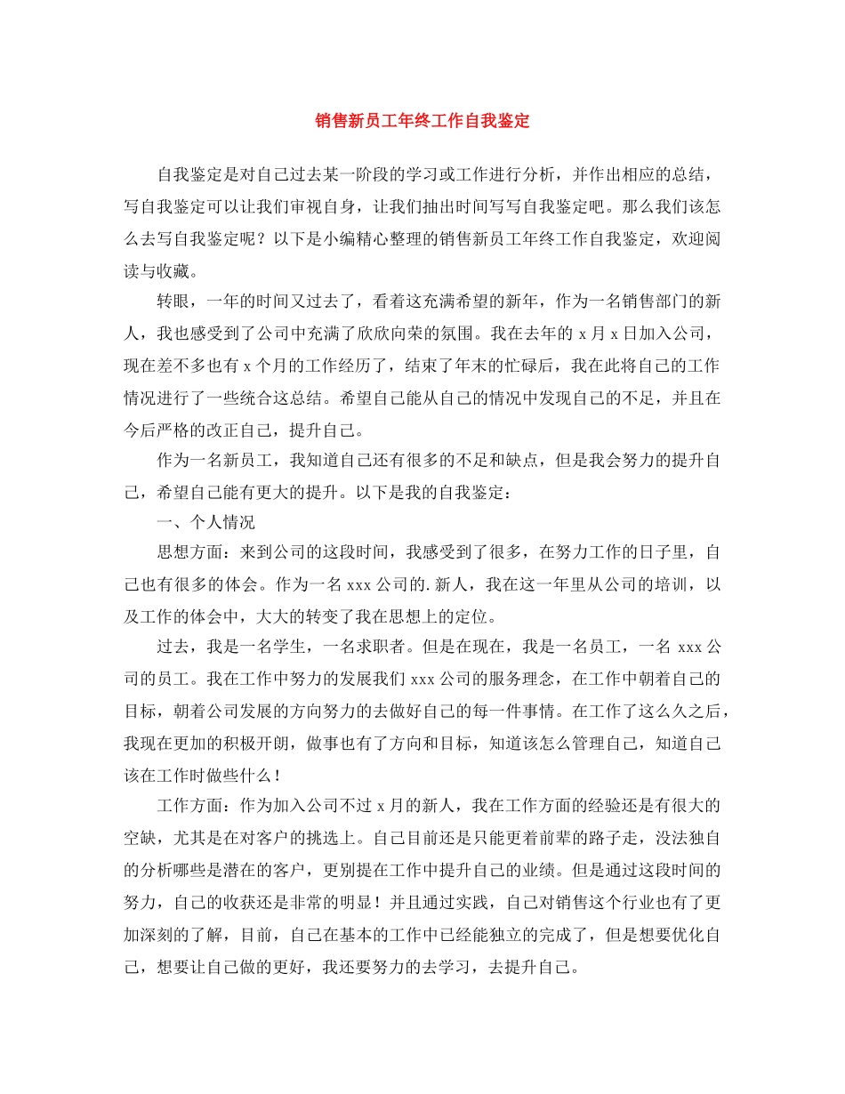 销售新员工年终工作自我鉴定 _第1页