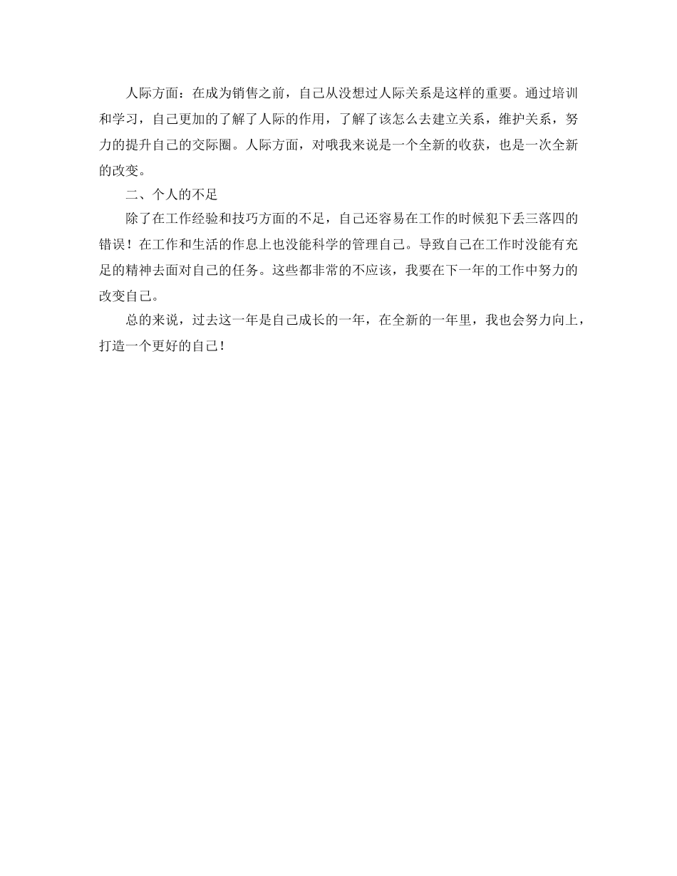 销售新员工年终工作自我鉴定 _第2页