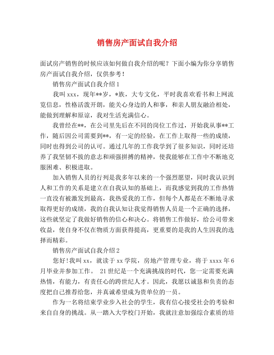销售房产面试自我介绍 _第1页