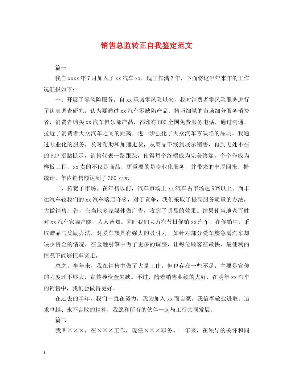 销售总监转正自我鉴定范文 _第1页