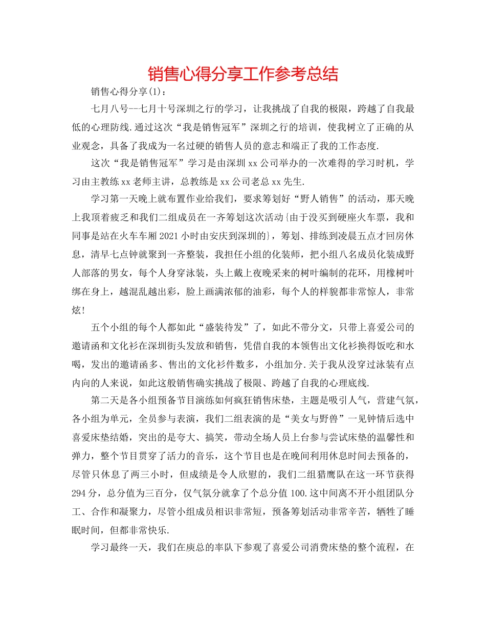 销售心得分享工作参考总结 _第1页