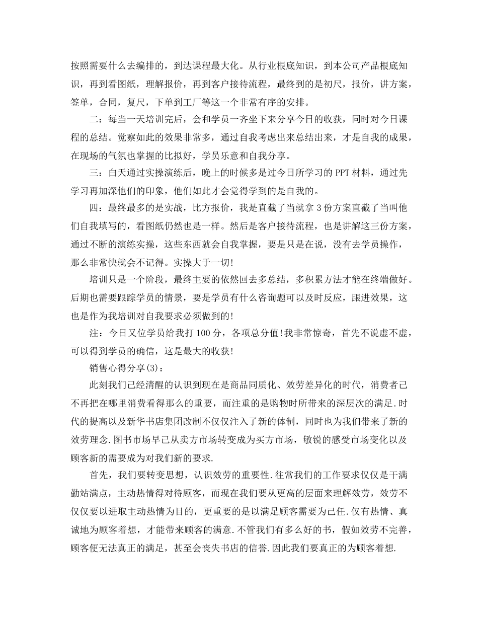 销售心得分享工作参考总结 _第3页