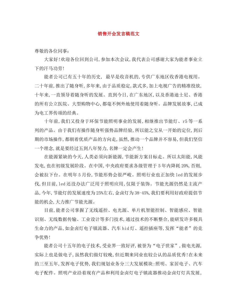 销售开会发言稿范文 _第1页