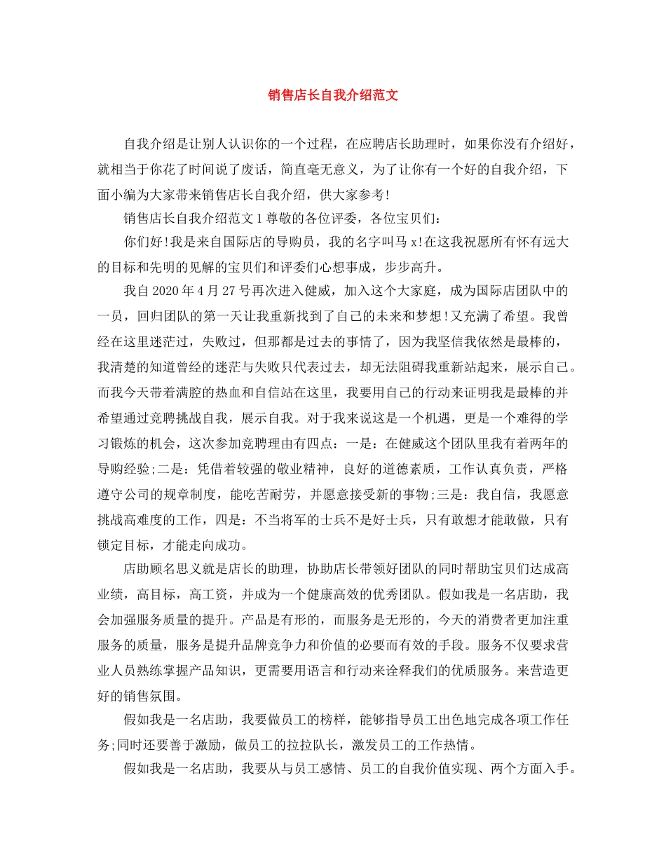 销售店长自我介绍范文 _第1页