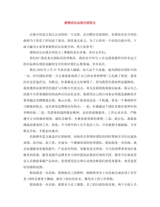 销售店长自我介绍范文 