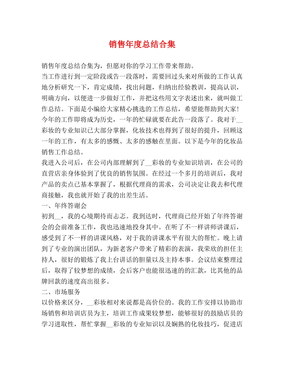 销售年度总结合集 _第1页
