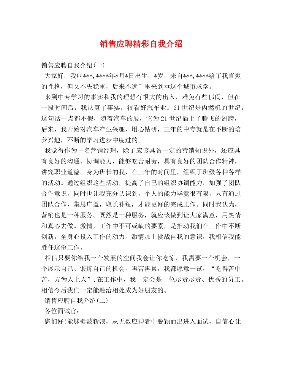 销售应聘精彩自我介绍 _第1页