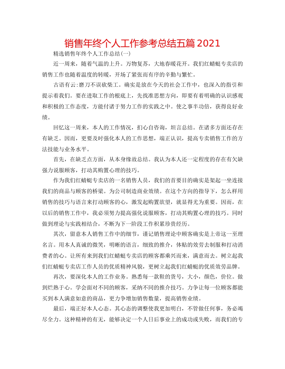 销售年终个人工作参考总结五篇2024 _第1页