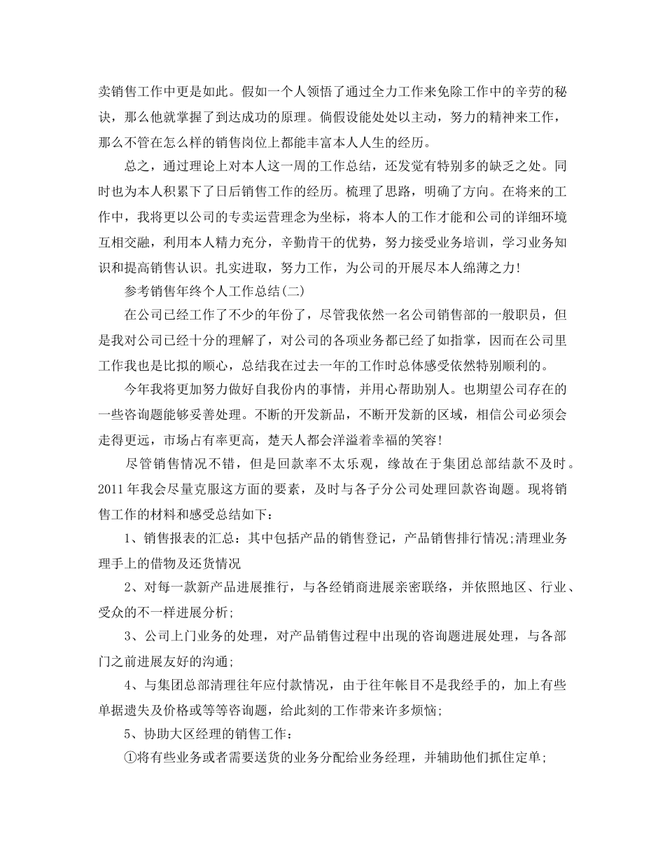 销售年终个人工作参考总结五篇2024 _第2页