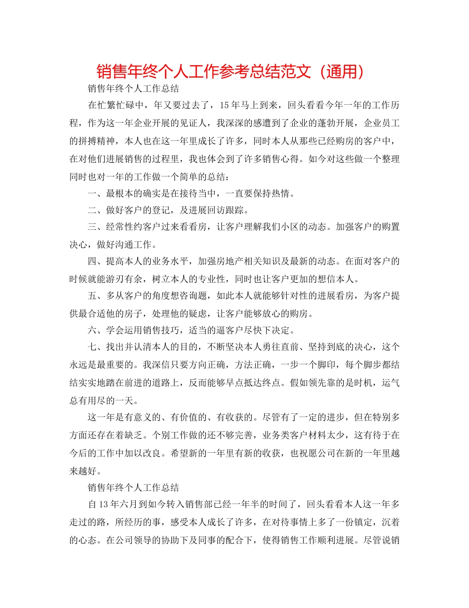销售年终个人工作参考总结范文（通用） _第1页