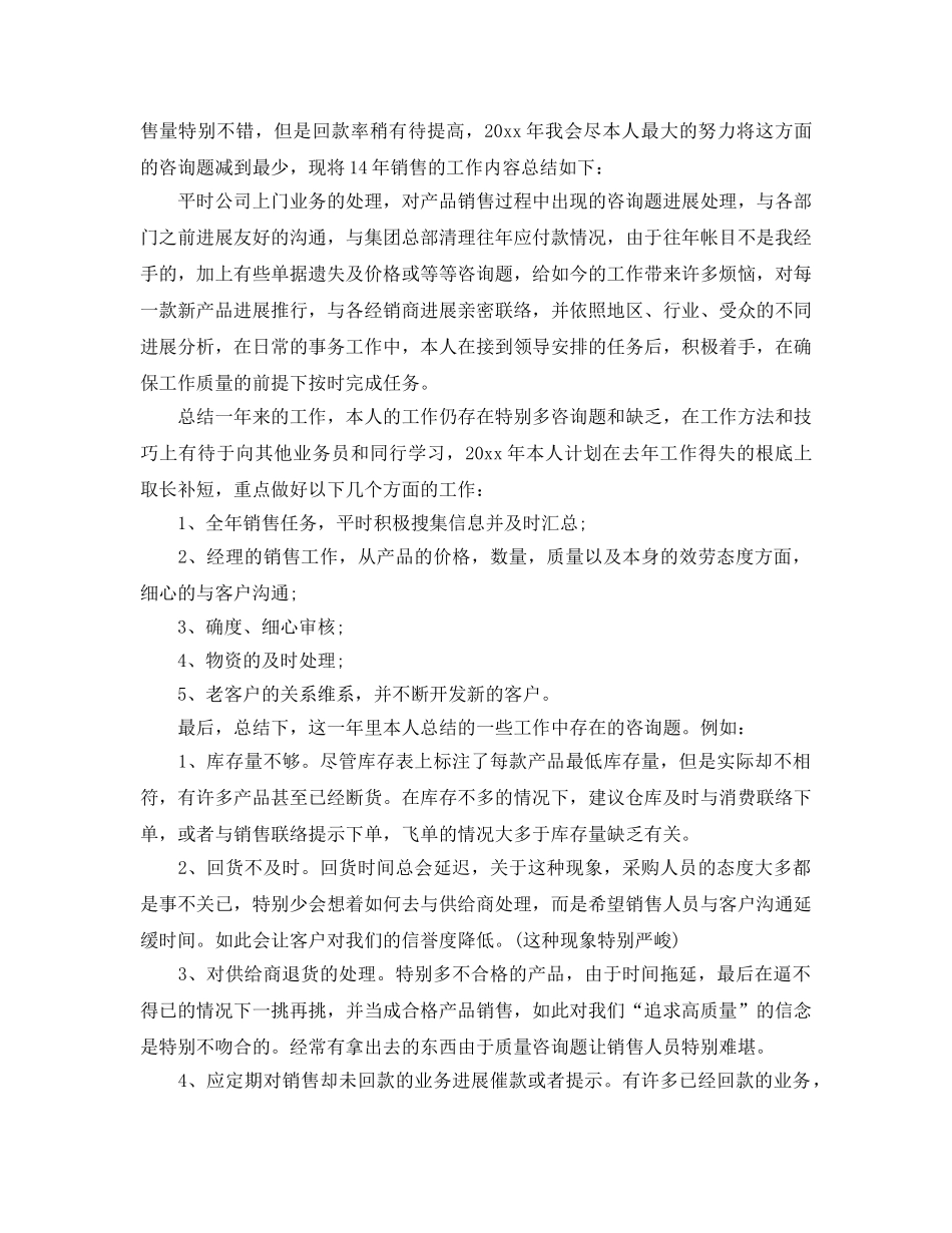 销售年终个人工作参考总结范文（通用） _第2页