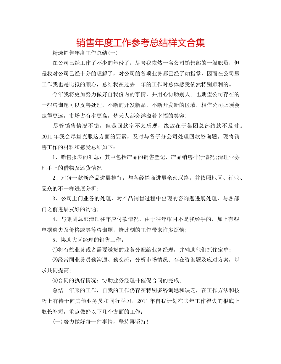 销售年度工作参考总结样文合集 _第1页