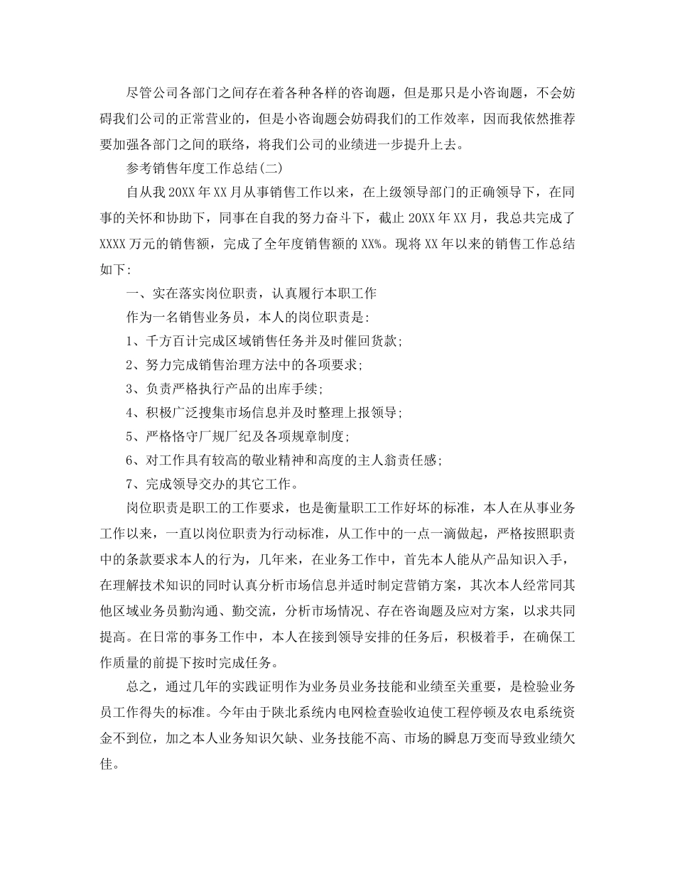 销售年度工作参考总结样文合集 _第3页