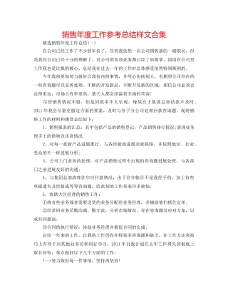 销售年度工作参考总结样文合集 