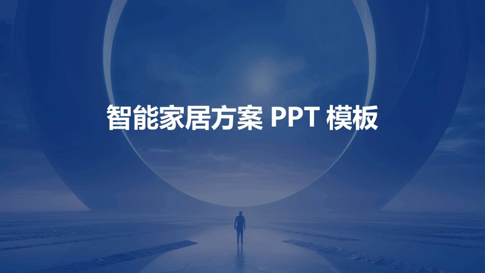 智能家居方案PPT模板_第1页
