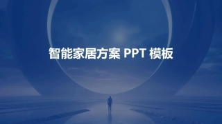 智能家居方案PPT模板