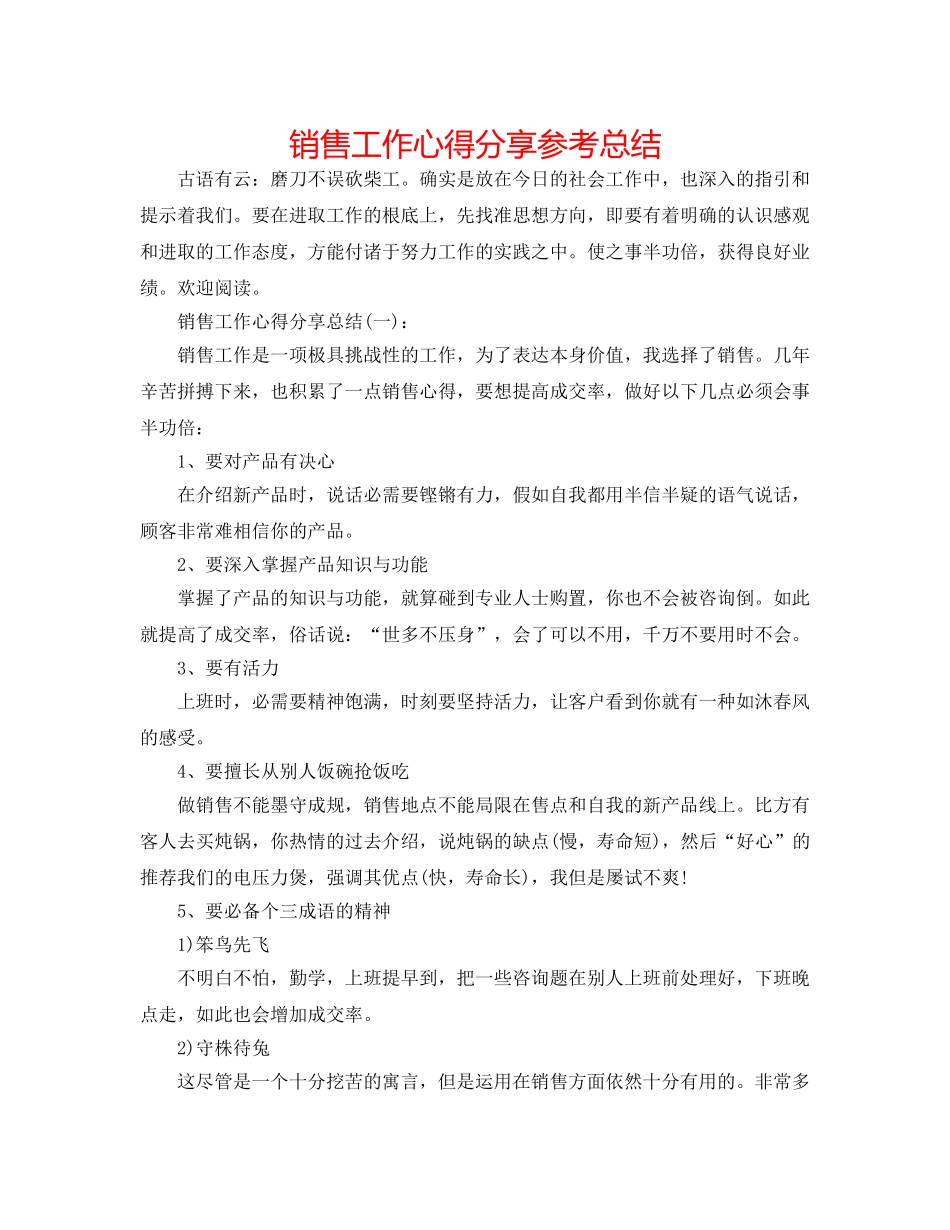 销售工作心得分享参考总结 _第1页