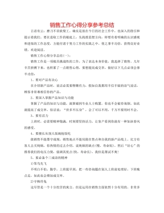 销售工作心得分享参考总结 