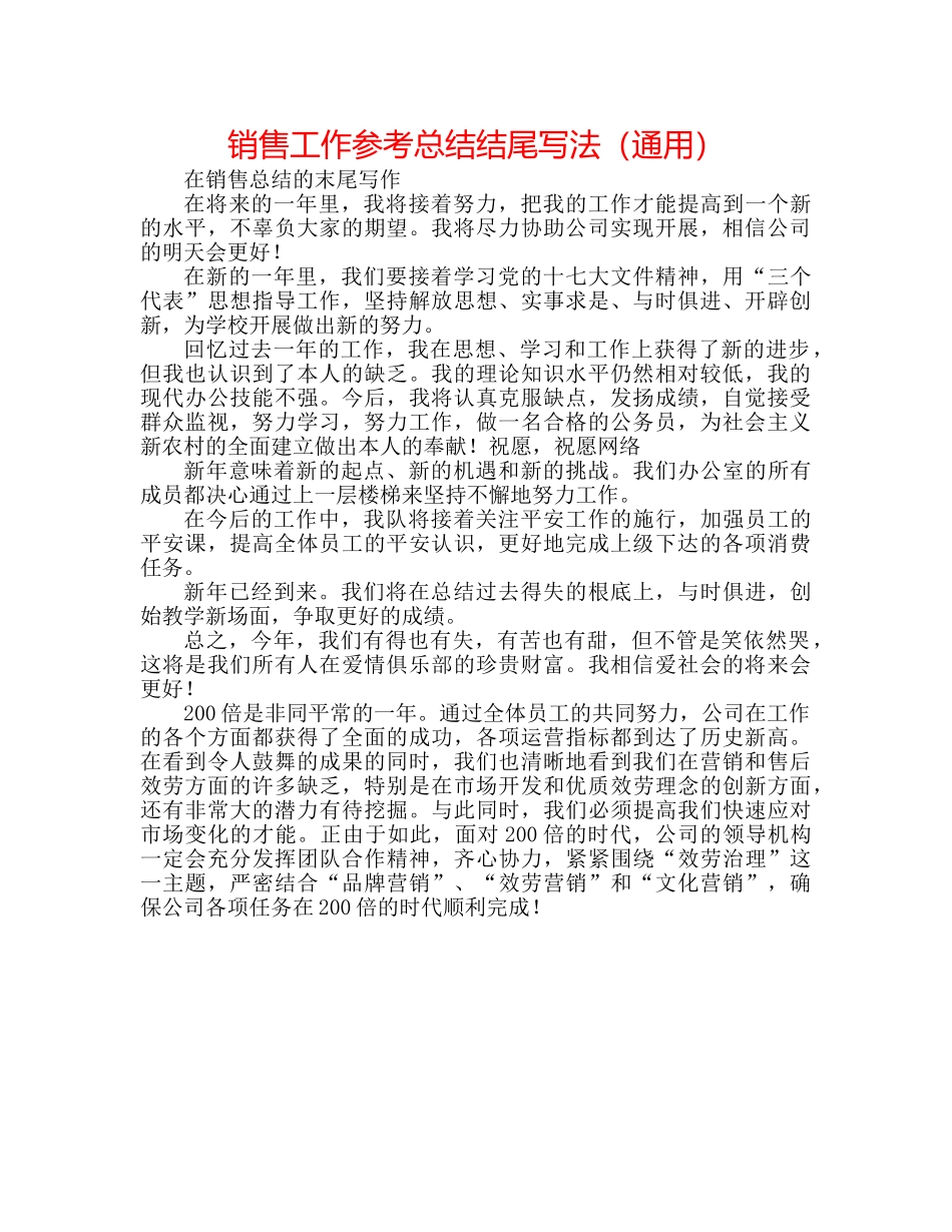 销售工作参考总结结尾写法（通用） _第1页
