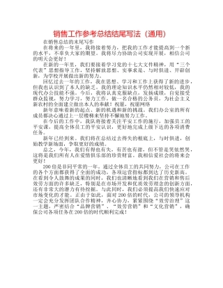 销售工作参考总结结尾写法（通用） 