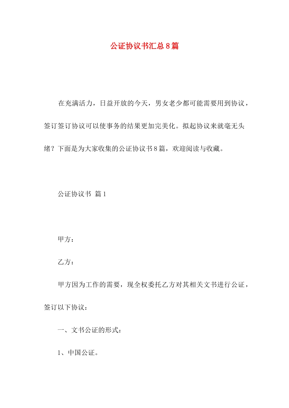 公证协议书汇总8篇_第1页