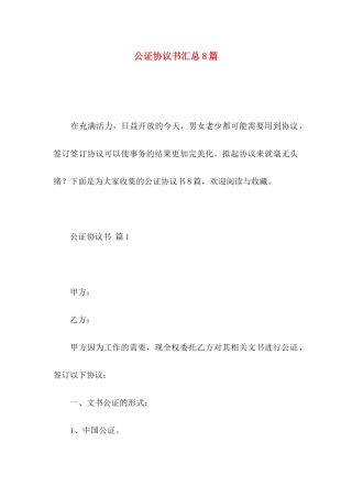 公证协议书汇总8篇