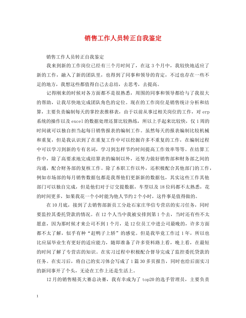销售工作人员转正自我鉴定 _第1页
