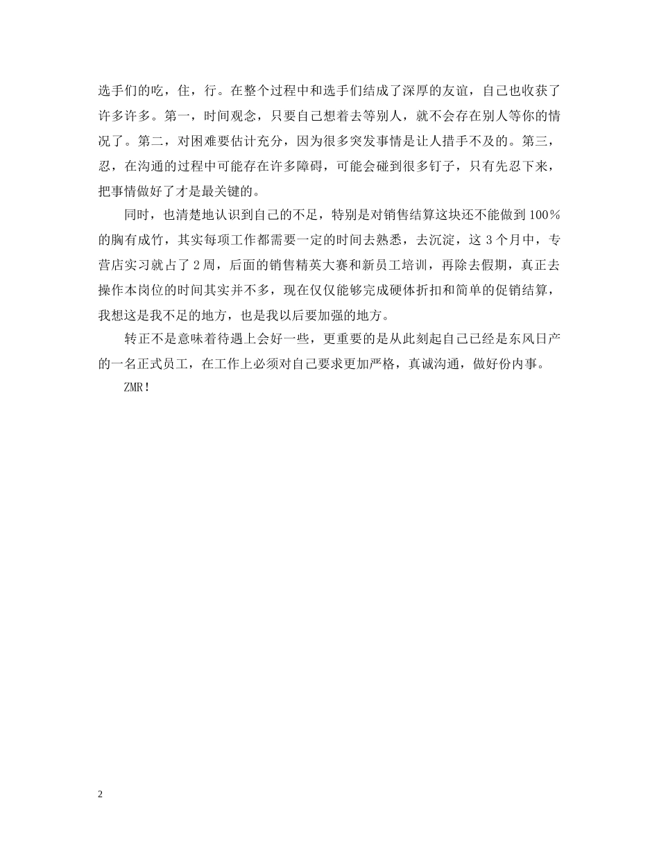 销售工作人员转正自我鉴定 _第2页