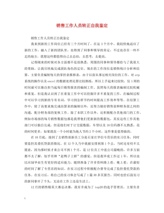 销售工作人员转正自我鉴定 